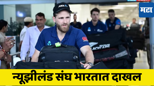 NZ vs AFG: न्यूझीलंडच्या संघाचे भारतात आगमन; स्वागतासाठी अफगाण संघ सज्ज टीम इंडियाने का नाही?