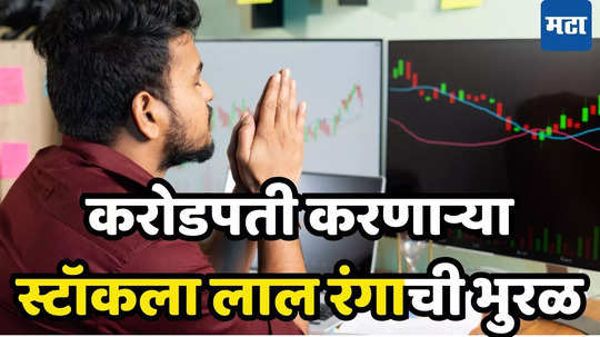 Crorepati Stock: शेअर बाजाराला लाल रंगाची भूरळ, बड्या बड्यांची हवा टाईट; करोडपती शेअरला उतरती कळा