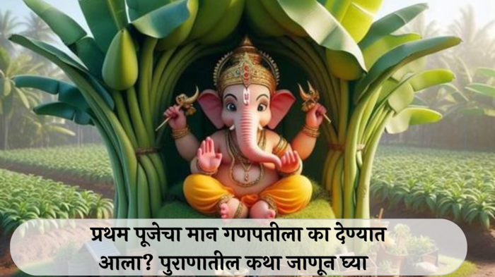 Ganesh Chaturthi 2024 : प्रथम पूजेचा मान गणपतीला का देण्यात आला?पुराणातील कथा जाणून घ्या