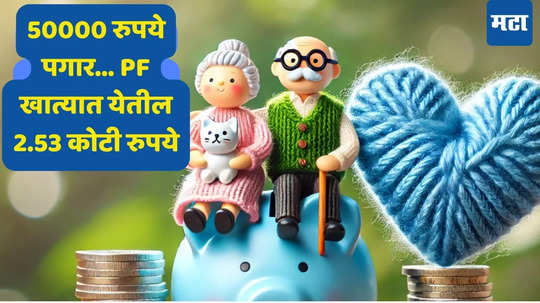 EPF Calculation: पेन्शनबाबत राहणार नाही कोणतेही टेन्शन; ​PF तिजोरीत येतील 2.3 कोटी, क्लिअर आहे करोडपती बनण्याचा फंडा