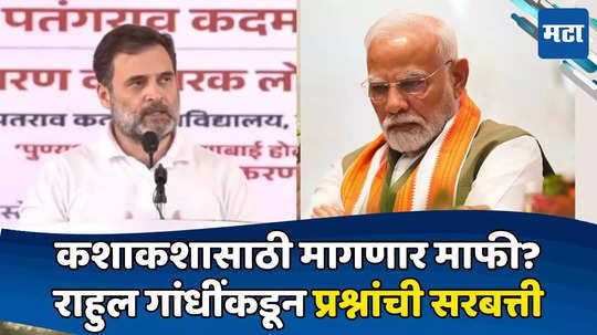 मोदींनी माफी नेमकी कशासाठी मागितली? राहुल गांधींचे तीन सवाल; भलीमोठी यादीच वाचली