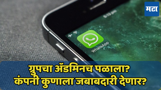 WhatsApp ग्रुपचा ॲडमिनच पळाला? कंपनी कुणाला जबाबदारी देणार?