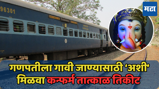 How To Book Ticket in Tatkal: एजंटच्या आधी बुक होईल तुमचं तिकीट, गणपतीला गावाला जाताना अशी काढा तात्काळ तिकीट