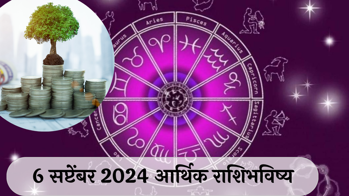 आर्थिक राशिभविष्य 6 सप्टेंबर 2024 : सिंहसह या राशींना करिअरमध्ये भाग्यवृद्धी ! मकर राशीने व्यवसायात नियोजन करावे ! पाहा तुमचे राशिभविष्य