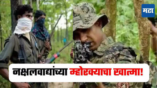 Naxals Encounter: तेलंगणामध्ये सुरक्षा दलाकडून 6 नक्षलवाद्यांना कंठस्नान,  मोस्ट वॉन्टेड लचन्नाला केलं ठार