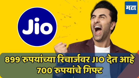 Jio Anniversary Offer: 899 रुपयांच्या रिचार्जवर जिओ देत आहे 700 रुपयांचे ‘गिफ्ट’, जाणून घ्या ऑफर