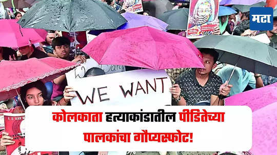 पोलिसांनी पैसे देऊन प्रकरण दडपण्याचा प्रयत्न केला, कोलकाता हत्याकांडातील पीडितेच्या पालकांचा आरोप