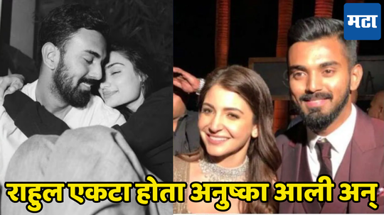 KL Rahul On Anushka Sharma: मी रुममध्ये एकटा असताना अनुष्का शर्मा आली आणि म्हणाली... लोकेश राहुलने अखेर ती गोष्ट सांगितली