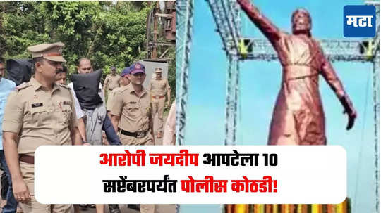 आरोपी जयदीप आपटेला न्यायालयाने 10 सप्टेंबरपर्यंत सुनावली पोलीस कोठडी