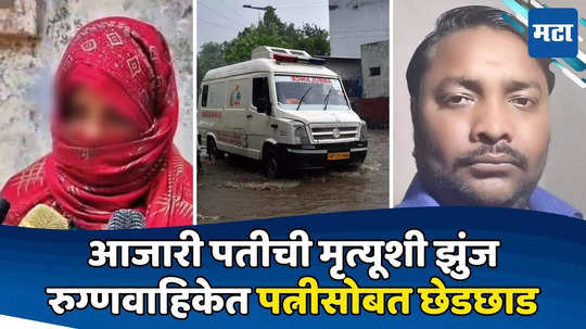 UP Crime News: भयंकर! रुग्णवाहिकेत महिलेसोबत छेडछाड; आजारी पतीला ऑक्सिजन काढून रस्त्यात फेकलं