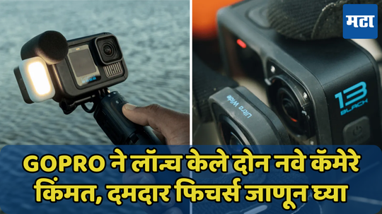 GoPro ने लॉन्च केले दोन नवे कॅमेरे, किंमत, दमदार फिचर्स जाणून घ्या