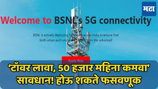 टॉवर लावायच्या आमिषाला बळी पडू नका, खुद्द BSNL ने केली एक्स पोस्ट