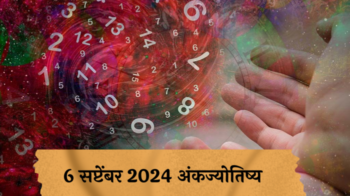 आजचे अंकभविष्य, 6 सप्टेंबर 2024: व्यापारानिमित्त प्रवास, शुभलाभाचा योग ! रागावर नियंत्रण ठेवा ! जाणून घ्या, अंकशास्त्रानुसार तुमचे राशीभविष्य