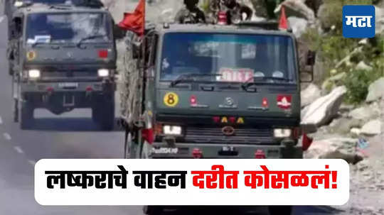 Army Vehicle : सिक्कीममध्ये लष्कराचे वाहन दरीत कोसळलं, पाच जवान शहीद