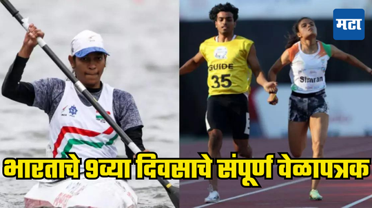 Paris Paralympics 2024 Day 9 India Schedule: भारताला आज तीन पदकं मिळण्याची शक्यता; पाहा आजचे संपूर्ण वेळापत्रक