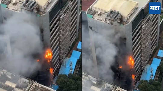 Kamala Mills Fire: टाइम्स टॉवरला भीषण आग, अग्निशमन दलाच्या सात ते आठ गाड्या घटनास्थळी, आगीवर नियंत्रण मिळवण्याचे प्रयत्न सुरु