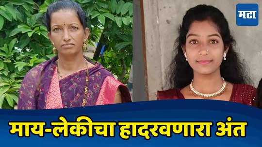 Mother-Daughter Death: रात्री हातावर नवरा-मुलाच्या नावाची मेहंदी, सकाळी मायलेक विहिरीत मृतावस्थेत, कुटुंबाचा आक्रोश