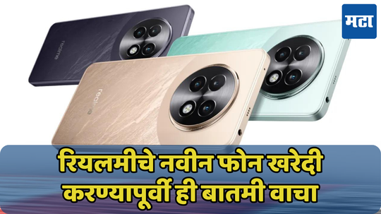 कमी किंमतीत खरेदी करा Realme 13 सीरीजचे फोन्स; ऑर्डर करण्यापूर्वी वाचून घ्या बातमी