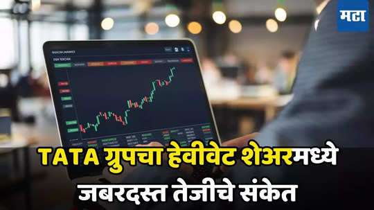 TATA Group Stock: ​करोडपती करणारा शेअर टेकऑफच्या तयारीत, पैशाचा पाडणार पाऊस, BUY करण्याची हीच संधी