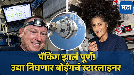 सुनीता विल्यम्सनं पॅकिंग केलं पूर्ण; उद्या पृथ्वीवर येणार बोईंगचं Starliner यान