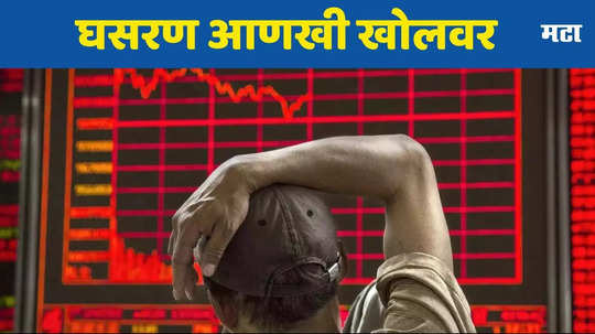 रेड अलर्ट! शेअर मार्केट​ची घसगुंडी​, ​Sensex दरडीसारखा गडगडला; गुंतवणूकदार घायाळ; जाणून घ्या करणे