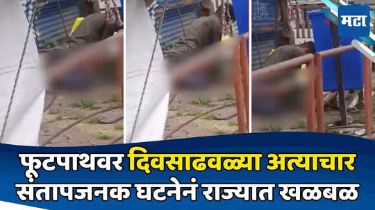 Ujjain Crime News: भयंकर! फूटपाथवर दिवसाढवळ्या महिलेवर अत्याचार; वाटसरु VIDEO काढत राहिले, मदतीला कोणीच नाही