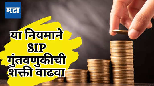 Mutual Fund: SIP करताना फक्त 3​ नियमांचे पालन करा, मिळेल बंपर परतावा; जाणून घ्या कसे करावे नियोजन