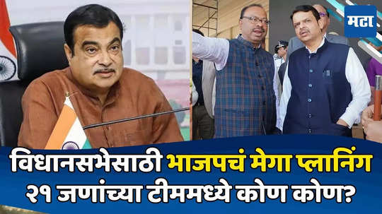 Nitin Gadkari: विधानसभेसाठी भाजपचं मेगा प्लानिंग; २१ नेत्यांवर जबाबदारी, गडकरींकडे 'विशेष' कामगिरी