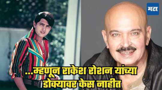 Rakesh Roshan : 'त्यादिवशी' राकेश रोशन यांनी टक्कल केलं ते केलंच! एकदाही वाढवले नाहीत केस; काय होतं कारण?