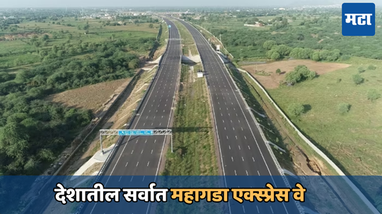 Most expensive Expressway India: देशातील सर्वात महागड्या एक्स्प्रेस वेवर किती टोल आकारला जातो? दरवर्षी 6 टक्क्यांनी होते वाढ