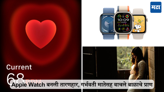 Apple Watch ने वाचवले गरोदर महिलेसह बाळाचे प्राण, संपूर्ण प्रकरण जाणून घ्या