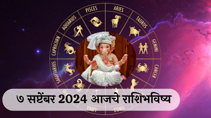 आजचे राशिभविष्य, ७ सप्टेंबर २०२४ : गणेश चतुर्थी! मिथुनसह ४ राशींवर बाप्पाची कृपा राहिल, कामात बढती, वाचा शनिवारचे राशीभविष्य