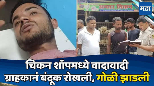 Crime News: दे ना १३० ला! वाद पेटला, ग्राहक जीवावर उठला; चिकन विक्रेत्यावर गोळीबार; कारण ठरले २० रुपये