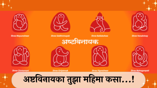 Ganesh Chaturthi 2024 : अष्टविनायका तुझा महिमा कसा...! अष्टविनायकांचे दर्शन, पूर्ण करेल तुमची  मनोकामना!  जाणून घ्या महत्त्व