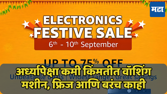 Amazon Electronics Festive Sale: 75 टक्क्यापर्यंत डिस्काउंटवर वस्तू खरेदी करण्यासाठी उरले फक्त काही दिवस, जाणून घ्या अ‍ॅमेझॉन सेलच्या ऑफर