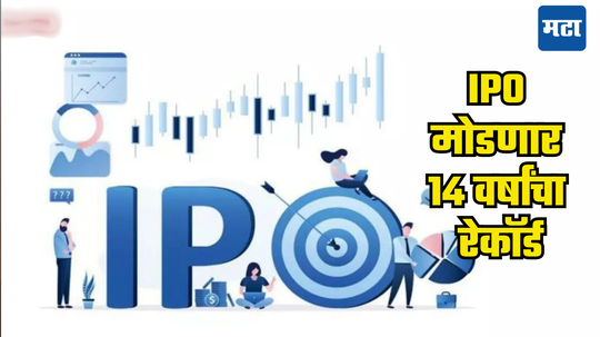 IPO: सप्टेंबर महिन्यात IPO मोडणार १४ वर्षांचा रेकाॅर्ड; १५हून अधिक कंपन्या बाजारात उतरणार