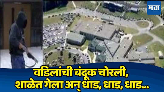 US School Firing: वडिलांची बंदूक चोरुन शाळेत धाड, धाड, धाड... २ शिक्षक, २ विद्यार्थ्यांचा नाहक बळी, नेमकं काय घडलं?