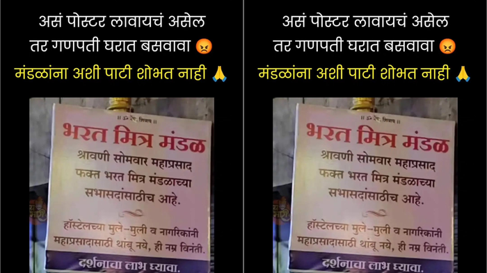 ‘झेपत नसेल तर बसवता कशाला गणपती?’ सार्वजनिक गणेश मंडळाचा बॅनर पाहून लोक भडकले, कारण महाप्रसाद फक्त…