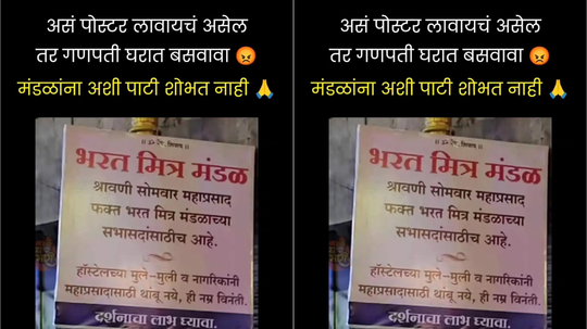 ‘झेपत नसेल तर बसवता कशाला गणपती?’ सार्वजनिक गणेश मंडळाचा बॅनर पाहून लोक भडकले, कारण महाप्रसाद फक्त…