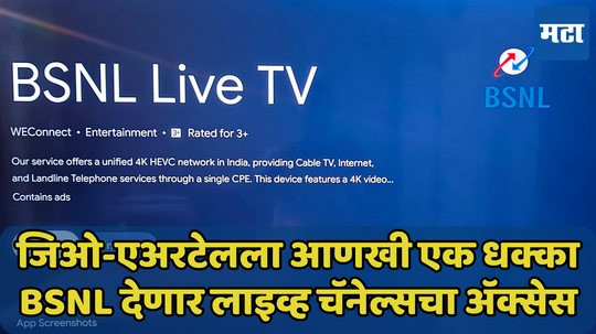 BSNL Live TV App आता अँड्रॉइड टीव्हीवर, पाहता येणार लाइव्ह चॅनेल्स आणि बरंच काही