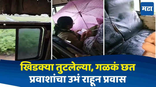 Nandurbar News : गळकं छत, डोक्यावर छत्री; गणेशोत्सवात भक्तांसाठी एसटी बस सोडल्या, पण...; प्रवाशांना मनस्ताप