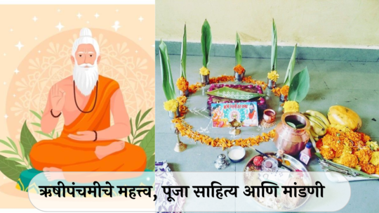 Rishi Panchami 2024 : ऋषीपंचमीचे महत्त्व, ऋषीपंचमी व्रत म्हणजे काय? पूजा साहित्य आणि मांडणी कशी करावी? जाणून घ्या