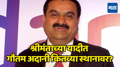 Gautam Adani: २४ तासांत पूर्ण चित्र पालटलं; गौतम अडाणींना श्रीमंताच्या यादीत टाॅप १० मध्येही नाही मिळाले स्थान