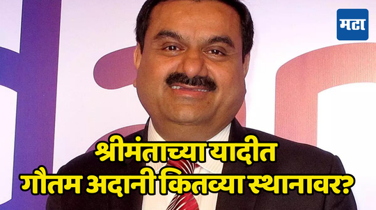 Gautam Adani: २४ तासांत पूर्ण चित्र पालटलं; गौतम अदानींना श्रीमंताच्या यादीत टाॅप १० मध्येही नाही मिळाले स्थान