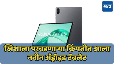 फक्त 13 हजारात 8300mAh च्या बॅटरी राक्षसी बॅटरीसह 11 इंचाचा डिस्प्ले; Honor Pad X8a टॅब देणार रेडमीला टक्कर