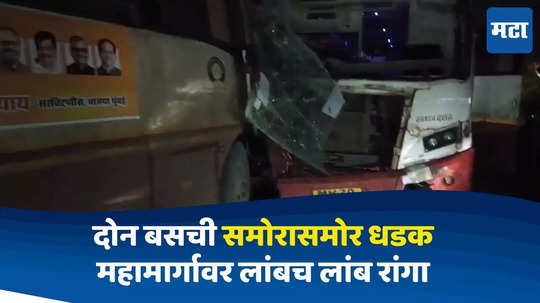 Raigad Bus Accident : दोन भरधाव बस समोरासमोर धडकल्या, वाहनांचं बोनेट फुटलं, भीषण अपघातात २५ जण जखमी