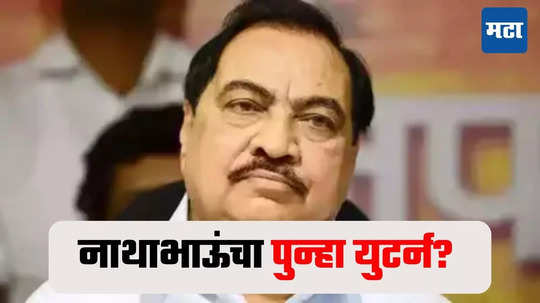 Eknath Khadse : राज्यात पुन्हा एकदा महाविकास आघाडीचे सरकार यावं, खडसेंची इच्छा