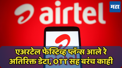 आले रे आले, Airtel Festive Plans आले, अतिरिक्त डेटा, OTT सह बरंच काही