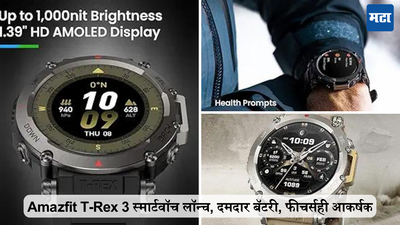 81 दिवस बॅटरी टिकते, 170 स्पोर्ट्स मोड; Amazfit T-Rex 3 स्मार्टवॉच लॉन्च