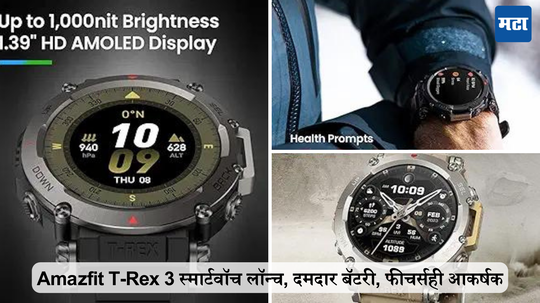 81 दिवस बॅटरी टिकते, 170 स्पोर्ट्स मोड; Amazfit T-Rex 3 स्मार्टवॉच लॉन्च